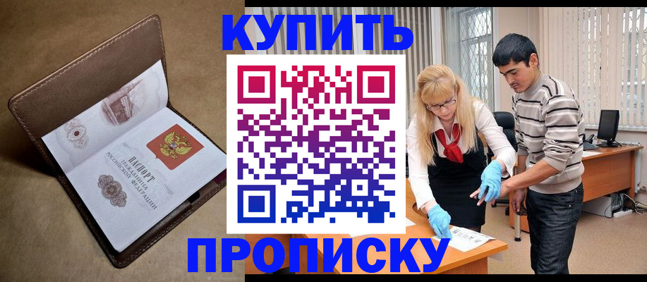 купить прописку в Шебекино